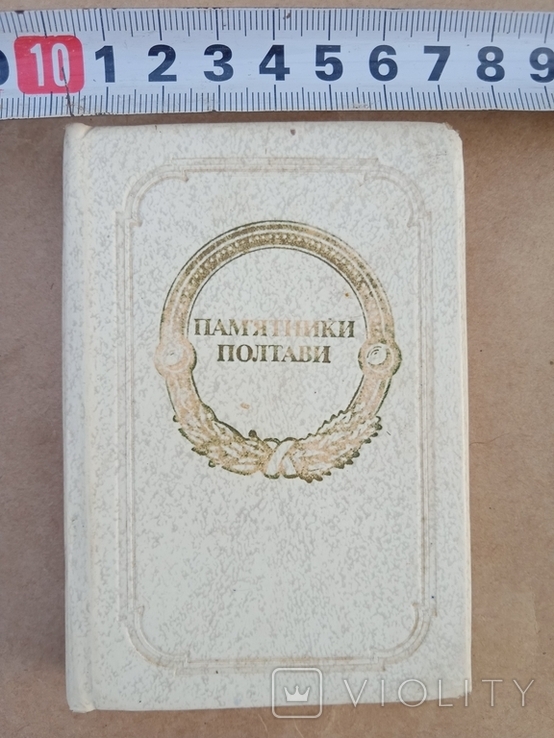 Маленькая глянцевая 'карманная' книга , Памятники полтавы'. 1984 год, фото №2