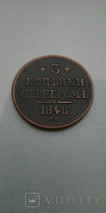 3 копейки серебром 1848 года MW, копия Николай 1