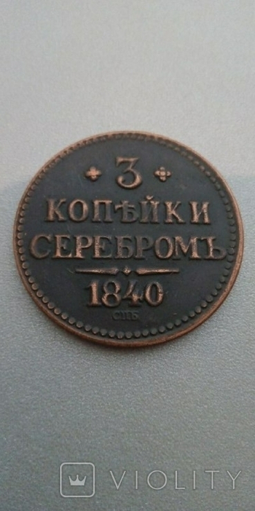 3 копейки серебром 1840 года СПБ копия Николай 1