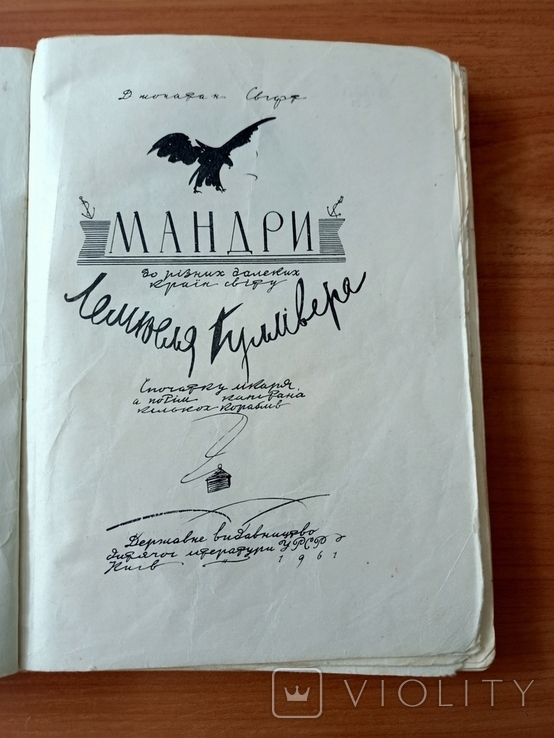 Джонатан Свіфт - Мандри Лемюеля Гулівера - Київ "ДИТВИДАВ" - 1961 - тираж 50 тис., фото №3