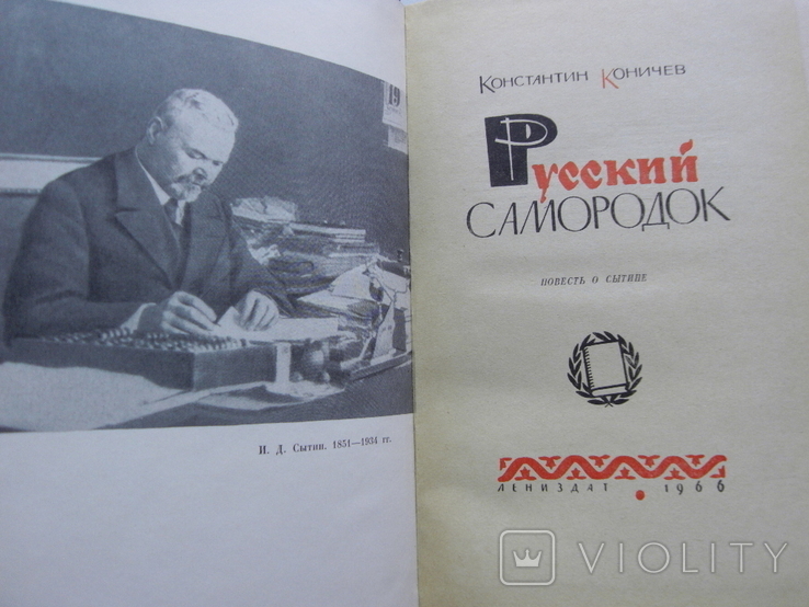 Коничев К. Русский самородок. Повесть о Сытине 1966, фото №3