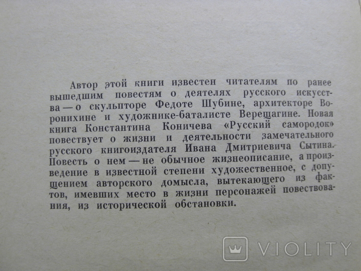 Коничев К. Русский самородок. Повесть о Сытине 1966, фото №4