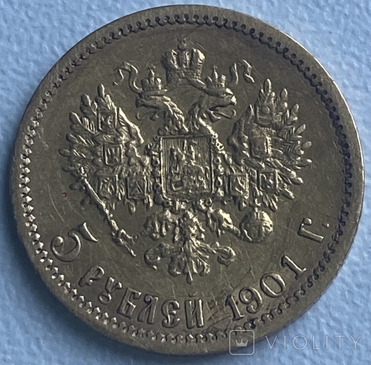 5 рублей 1901г.