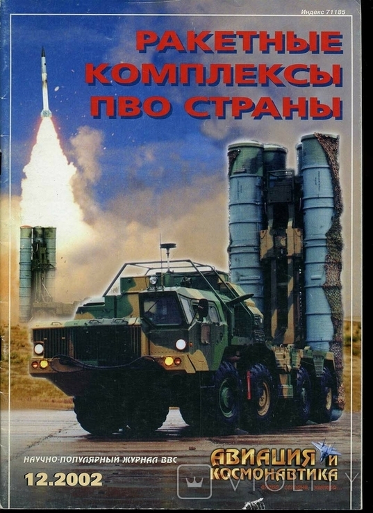 Журнал Авиация и космонавтика 2002-12 Ракетные комплексы ПВО страны, фото №2