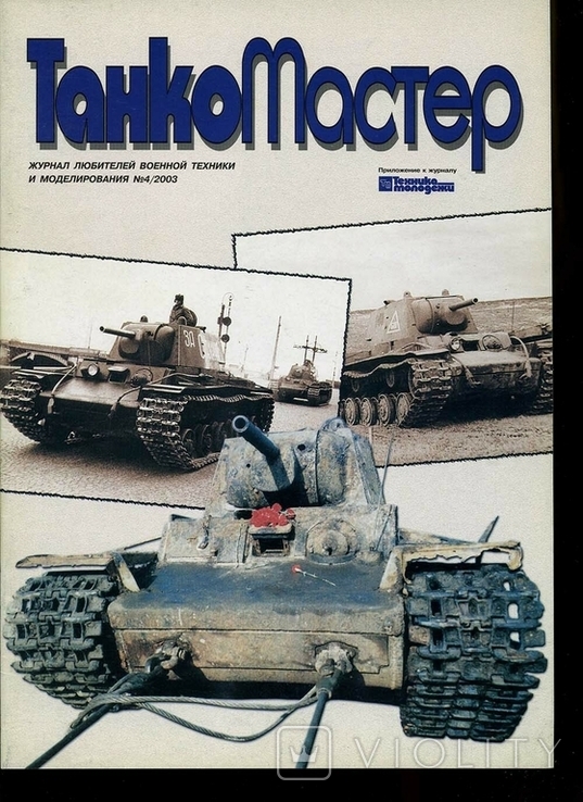 Журнал Танкомастер 2003-4