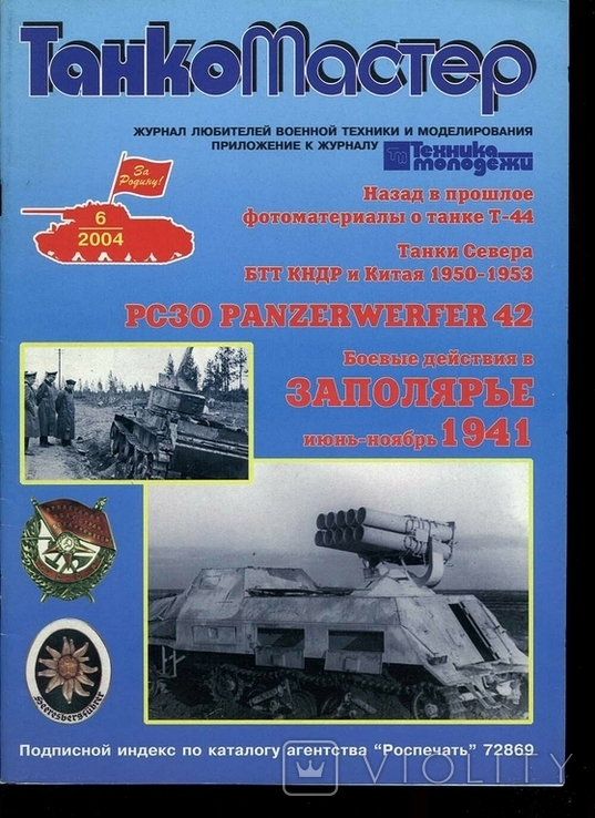 Журнал Танкомастер 2004-6, фото №2