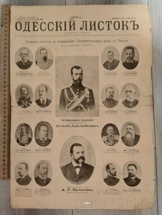 Одесский листок ежедневное издание номер 196 Суббота 13-го августа 1905 г.