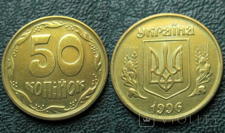 50 копеек 1996 мелкий гурт