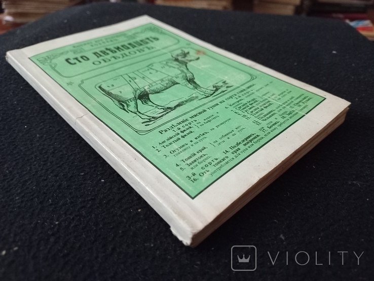 1989г.Сто двенадцать обедов 1907г.Репринтное изд.126с.Т.165 000экз., фото №11