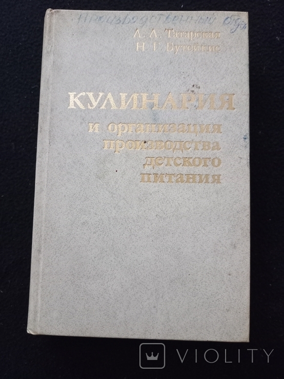 1981г Кулинария и организ. производ.детского питания.Л.Л.Татарская,Н.Г.Бутейка.336с., фото №2