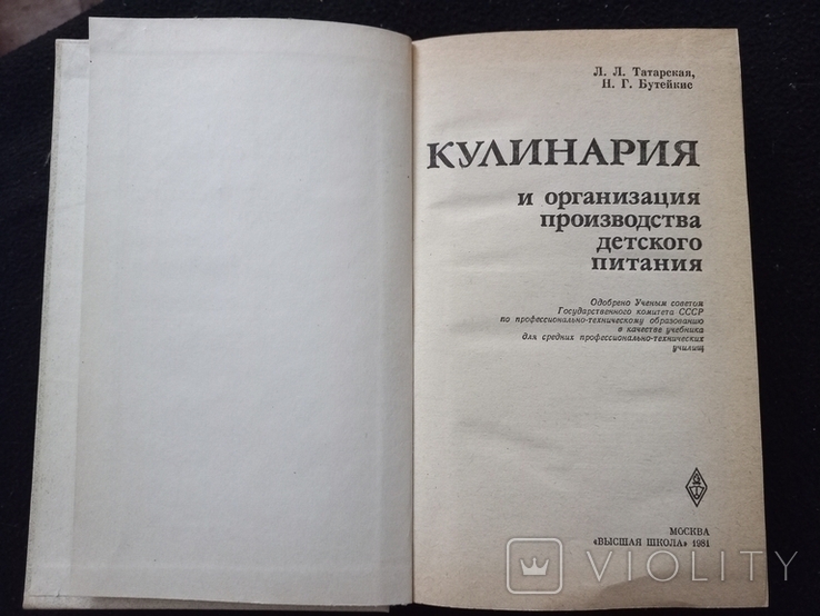 1981г Кулинария и организ. производ.детского питания.Л.Л.Татарская,Н.Г.Бутейка.336с., фото №4