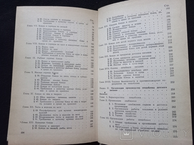 1981г Кулинария и организ. производ.детского питания.Л.Л.Татарская,Н.Г.Бутейка.336с., фото №7