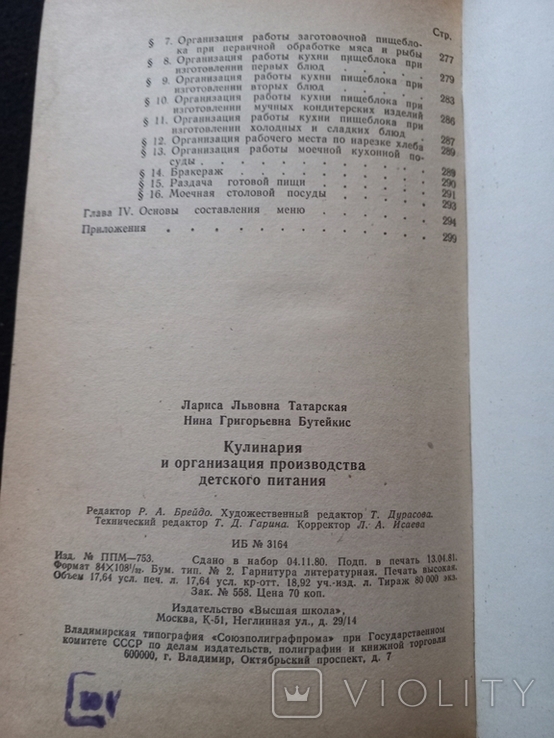 1981г Кулинария и организ. производ.детского питания.Л.Л.Татарская,Н.Г.Бутейка.336с., фото №8