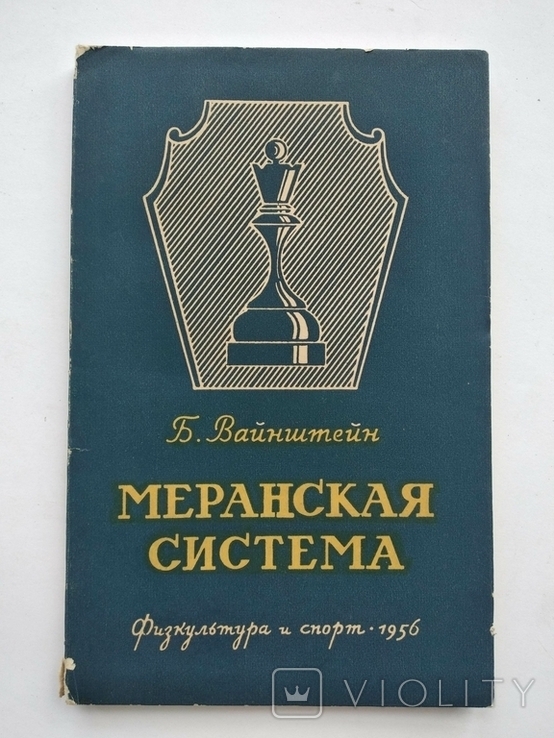 Меранская система Вайнштейн Шахматы Физкультура и спорт 1956 год