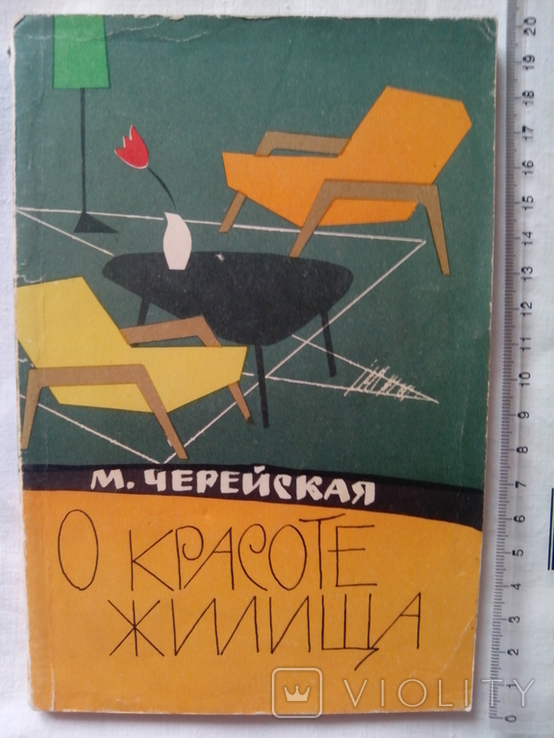 "О красоте жилища", 1961р.