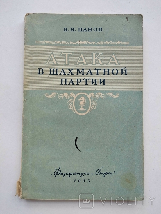 Атака в шахматной партии В.Панов 1953 год