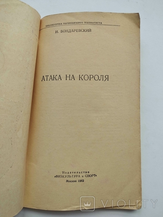 Атака на короля И.Бондаревский Шахматы, фото №4