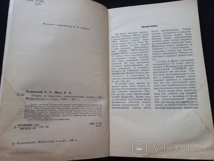 1985г Теория и практика международных шашек.Э.З.Бужинский,ЯЛ Шаус.224с.Т.90 000экз., фото №5