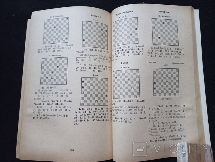 1985г Теория и практика международных шашек.Э.З.Бужинский,ЯЛ Шаус.224с.Т.90 000экз., фото №6