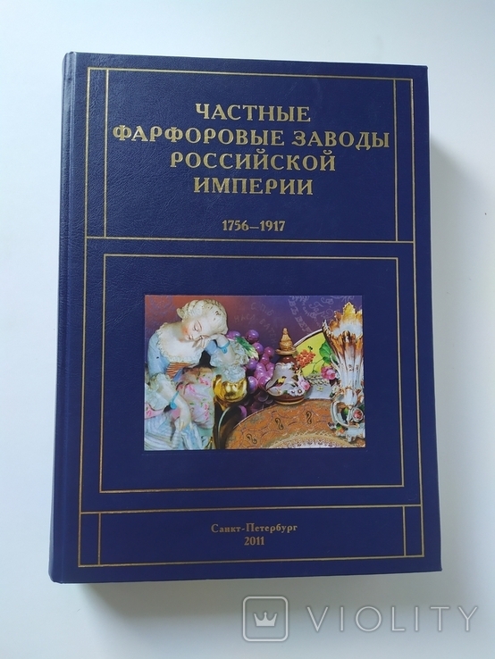 Каталог "Частные фарфоровые заводы Российской империи 1756 - 1917 гг."