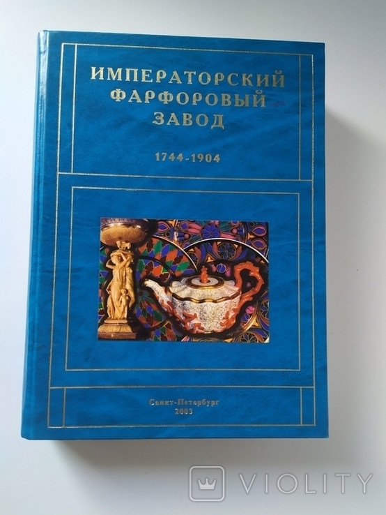 Каталог "Императорский фарфоровый завод 1744 - 1904" ИФЗ