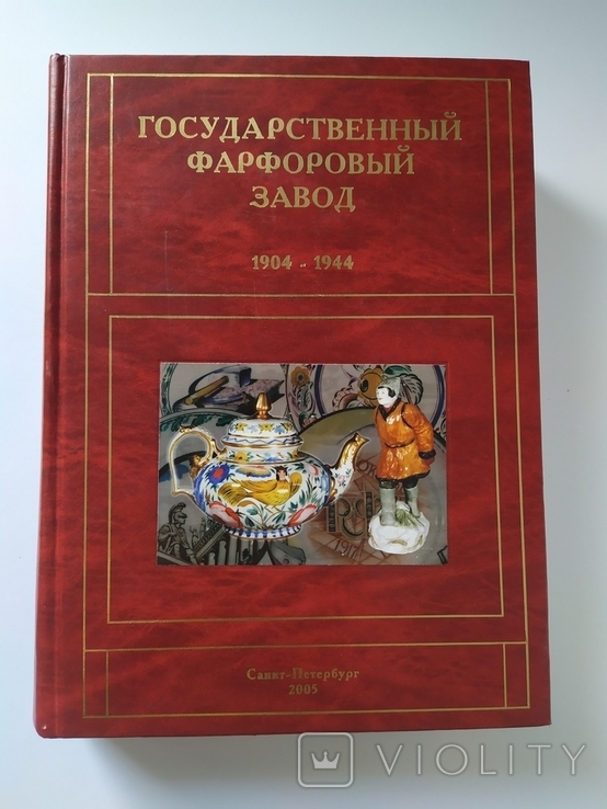 Каталог "Государственный фарфоровый завод 1904 - 1944" ГФЗ