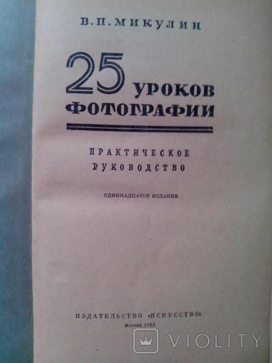 "25 уроков фоторгафии", 1963р., photo number 3