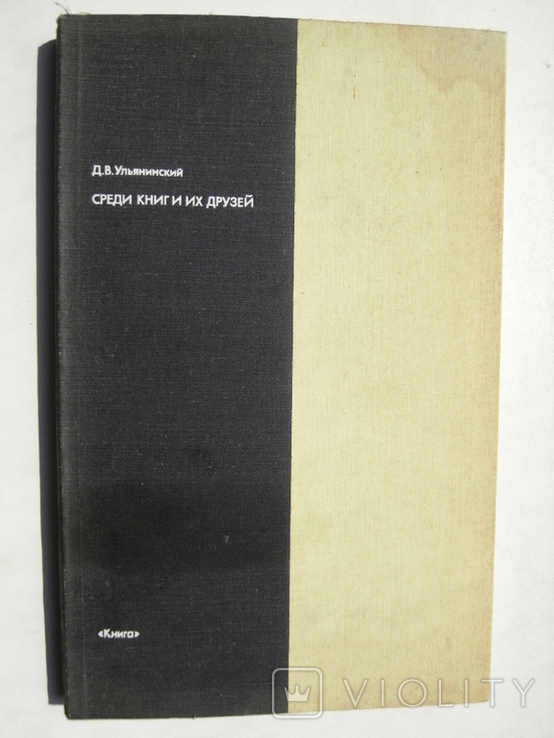 Ульянинский Д.В. Среди книг и их друзей Серия: Библиофильские редкости