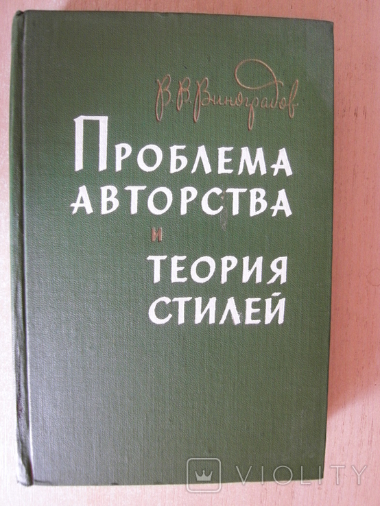 Виноградов, В.В. Проблема авторства и теория стилей