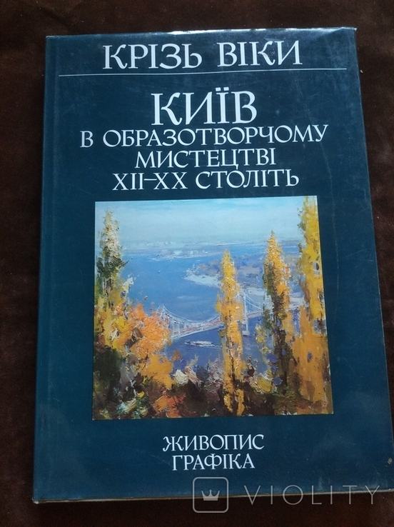 Киев в изобразительном искусстве 12-20-го вы., фото №2