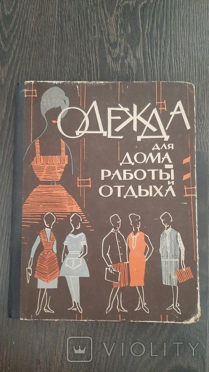 Одежда для дома работы отдыха 1964г минск 136с, фото №2