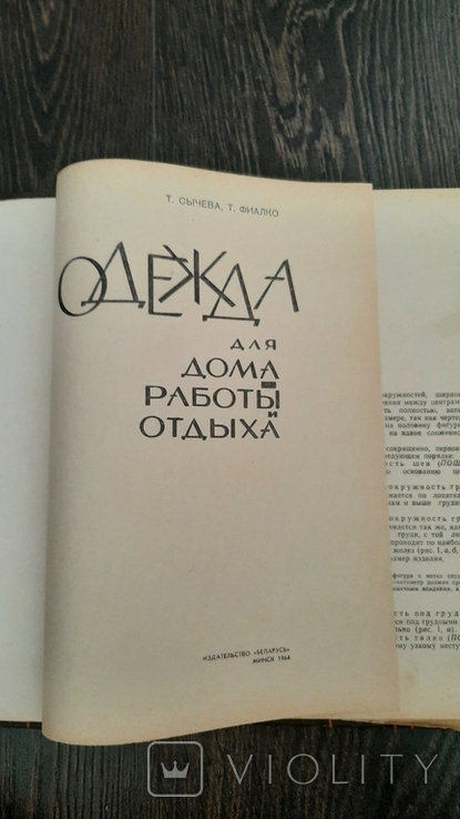 Одежда для дома работы отдыха 1964г минск 136с, фото №3