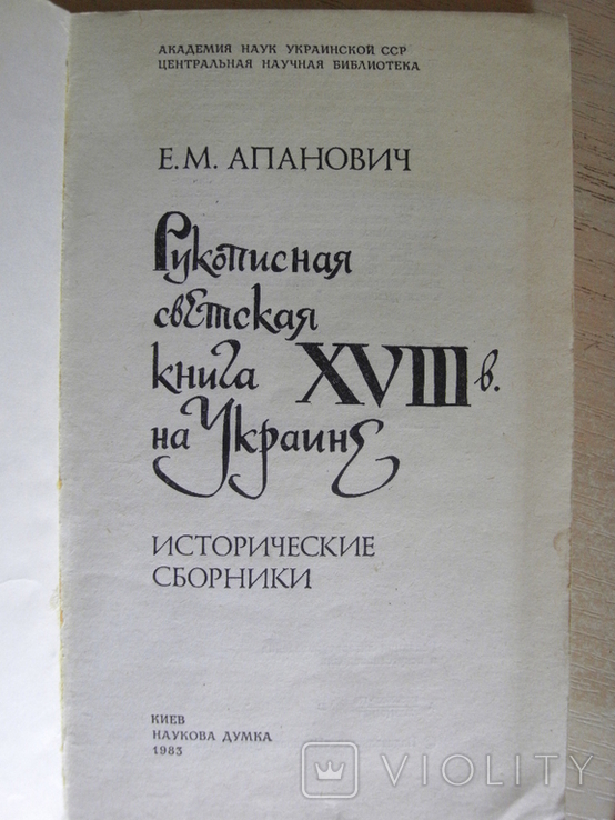 Апанович Е. Рукописная светская книга XVIII в. на Украине Исторические сборники, фото №3