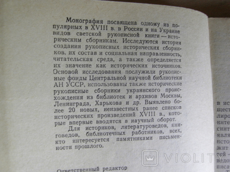 Апанович Е. Рукописная светская книга XVIII в. на Украине Исторические сборники, фото №4