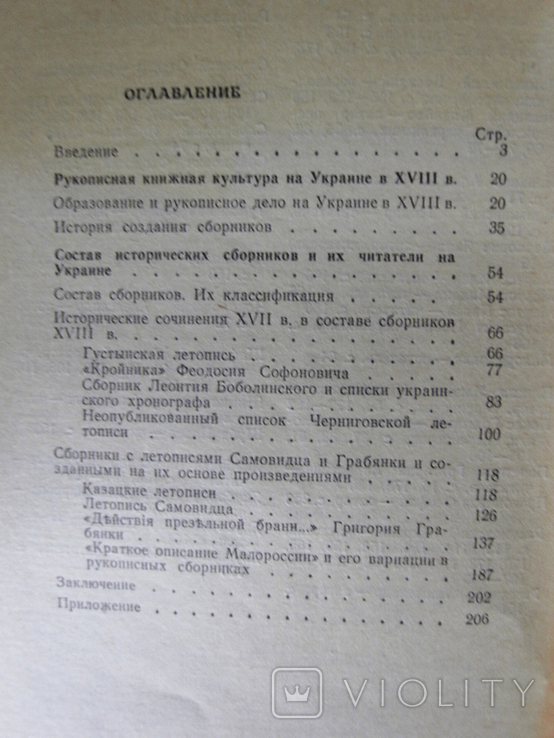 Апанович Е. Рукописная светская книга XVIII в. на Украине Исторические сборники, фото №5