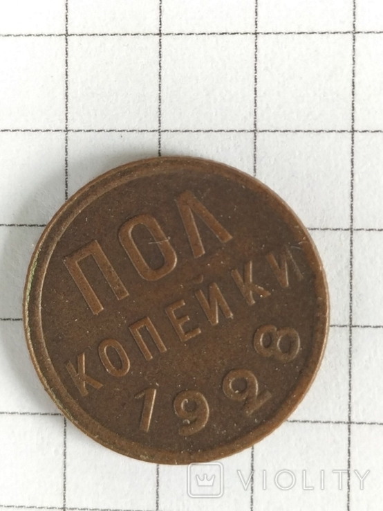 Пол копейки 1928 года