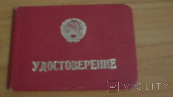Удостоверение под КГБ СССР или ГРУ, фото №2