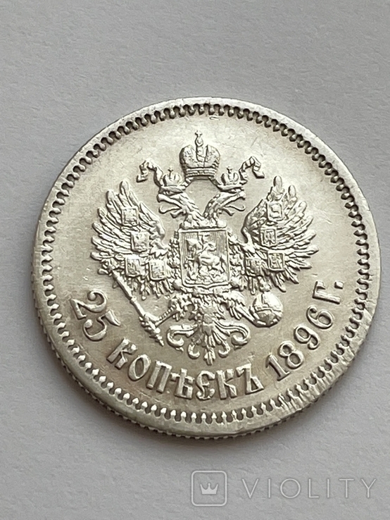 25 копеек 1896 г.