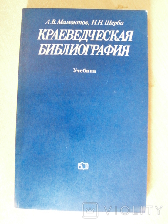 Мамонтов А.В. Щерба Н.Н. Краеведческая библиография