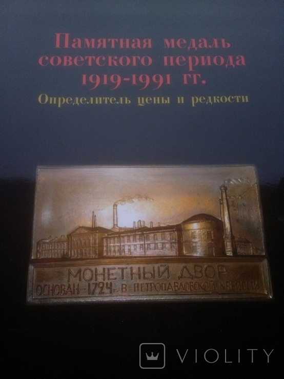 Каталог Ценник памятных медалей СССР ПМД ЛМД ММД, фото №2
