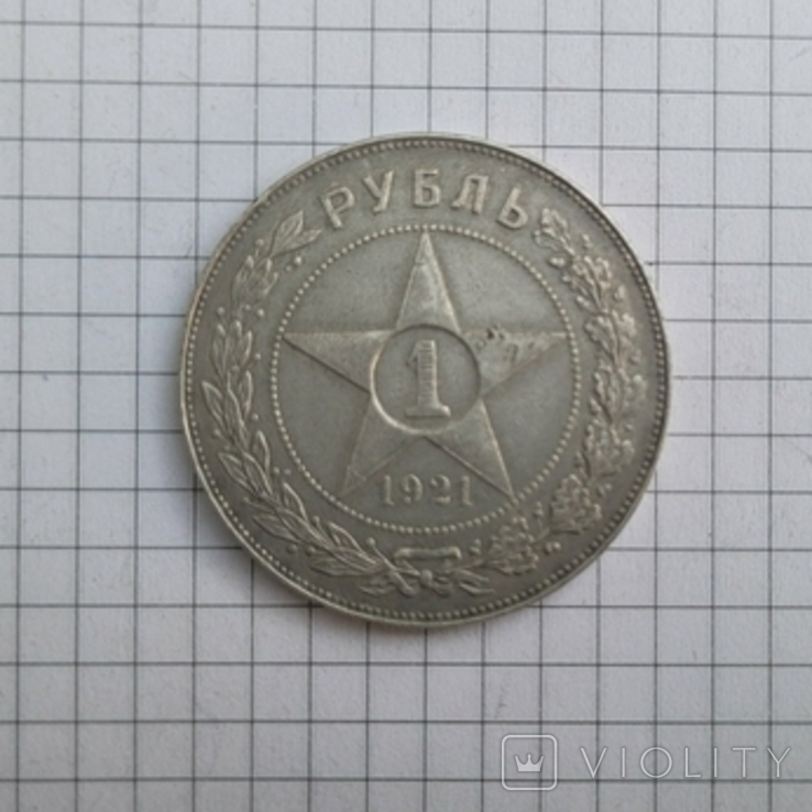 1 рубль 1921 (полуточка)