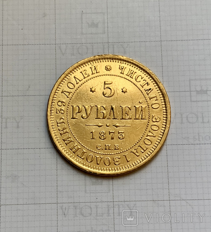 5 рублей 1873 год