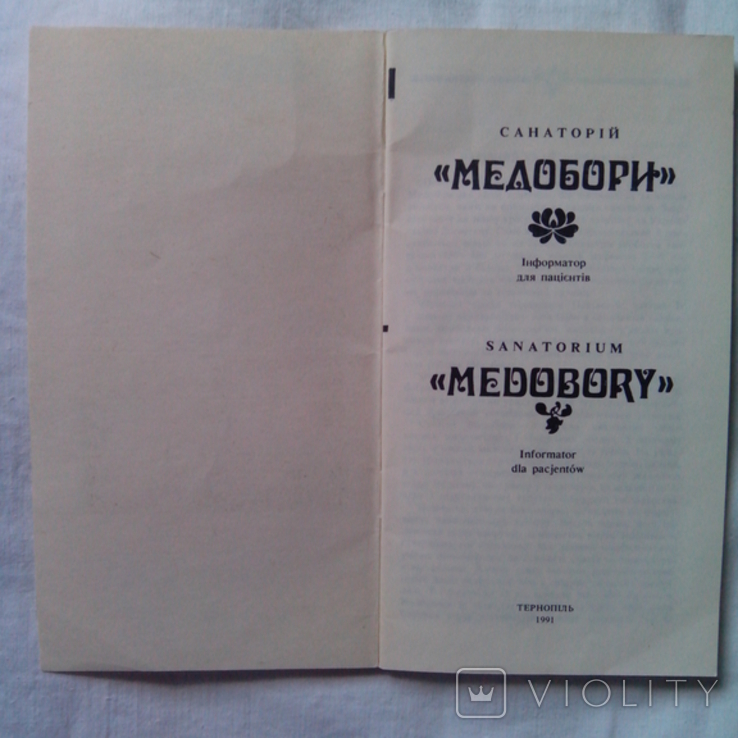 Санаторій "Медобори", інформаційний буклет для пацієнтів, 1991р., фото №3