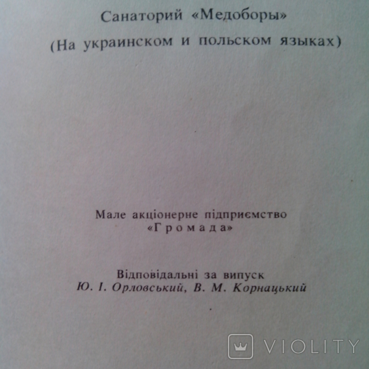 Санаторій "Медобори", інформаційний буклет для пацієнтів, 1991р., фото №5