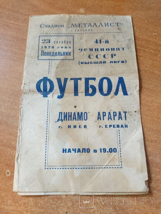 Футбольный матч 1978г."Динамо"-"Арарат", фото №2