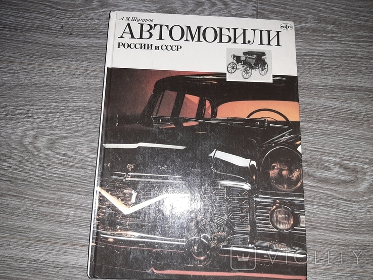 Книга Автомобили России СССР Шугуров Л.М. 1994г.