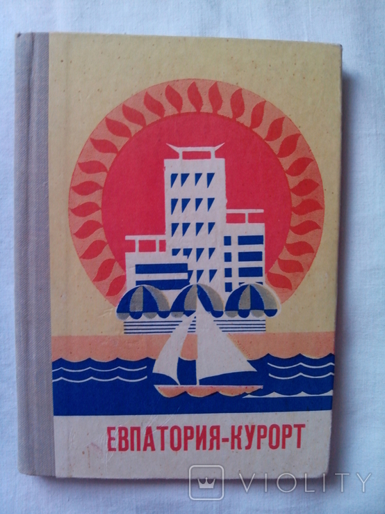 Путівник "Евпатория - курорт", 1974р., фото №2