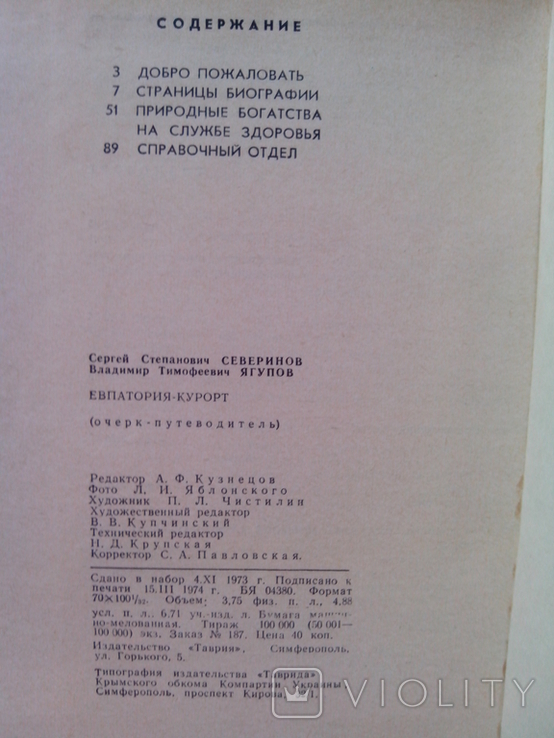 Путівник "Евпатория - курорт", 1974р., фото №3