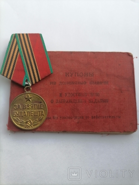 Медаль За взятие Будапешта+ бонус