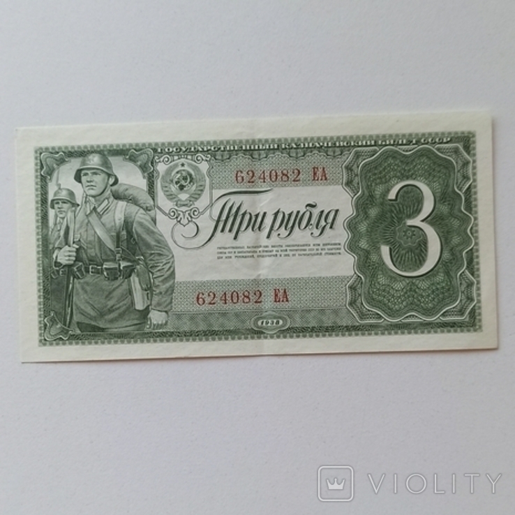 Три рубля 1938 г.